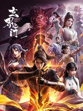 玄界之门3D版