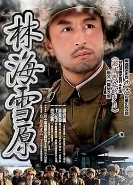 林海雪原03版