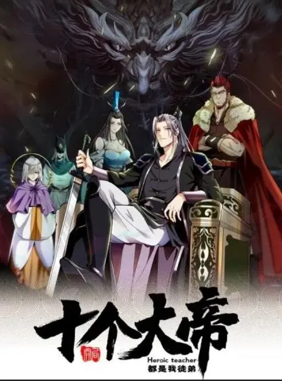动态漫画开局十个大帝都是我徒弟第一季