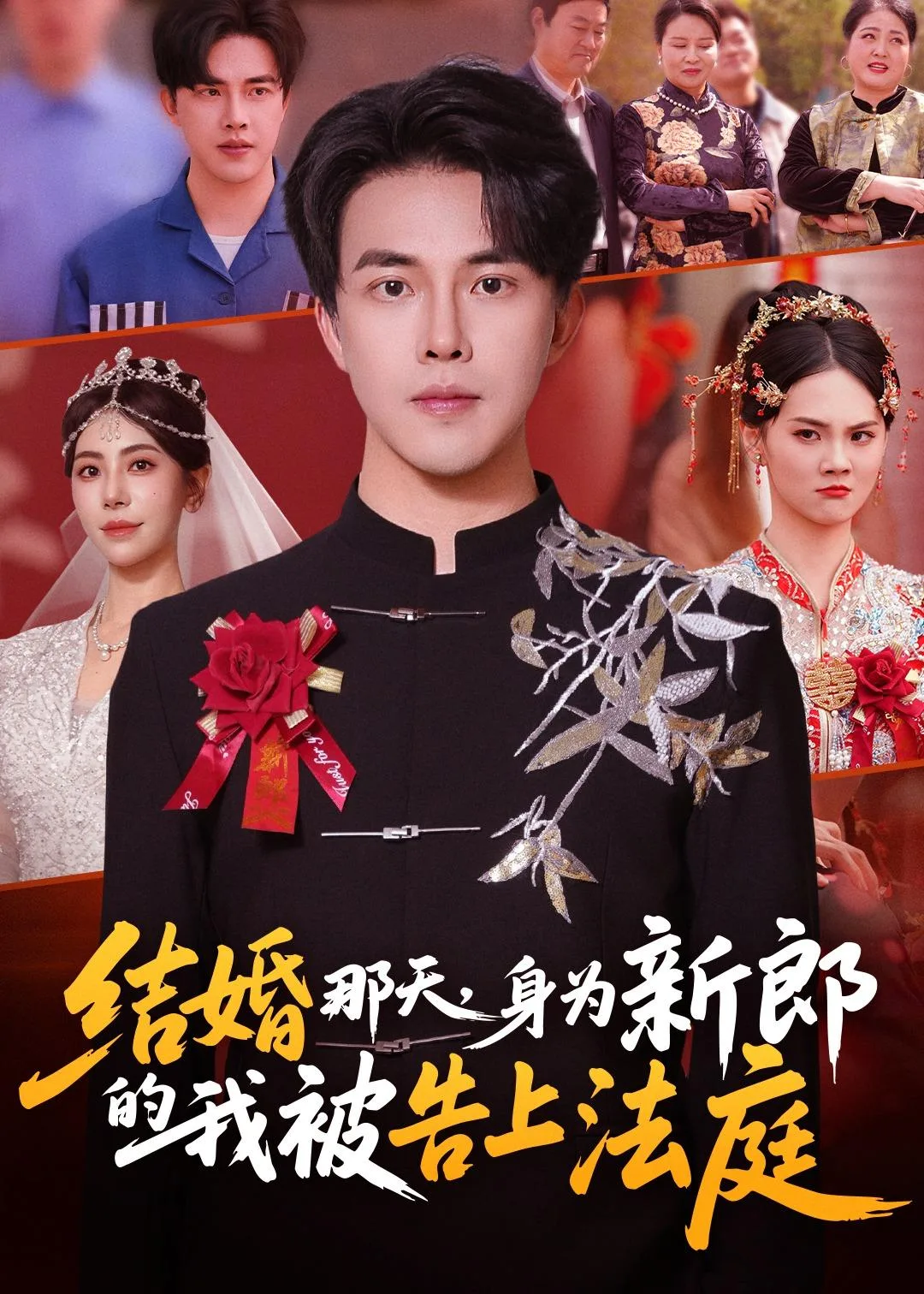 结婚那天,身为新郎的我被告上法庭