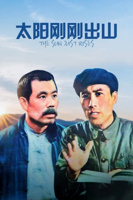太阳刚刚出山
