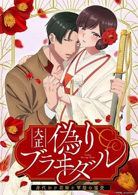 大正伪婚~替身新娘与军服的猛爱