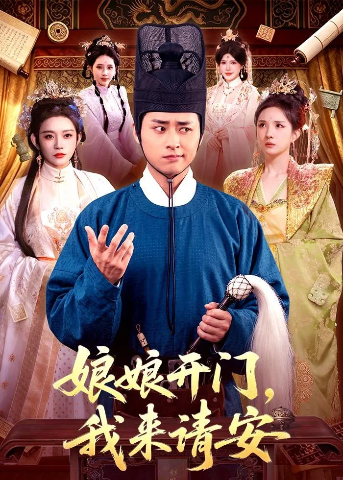娘娘开门,我来请安