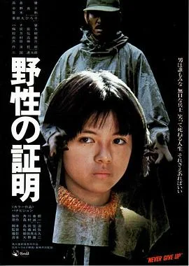 野性的证明