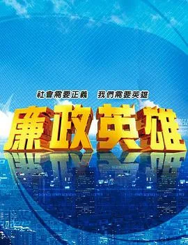 廉政英雄