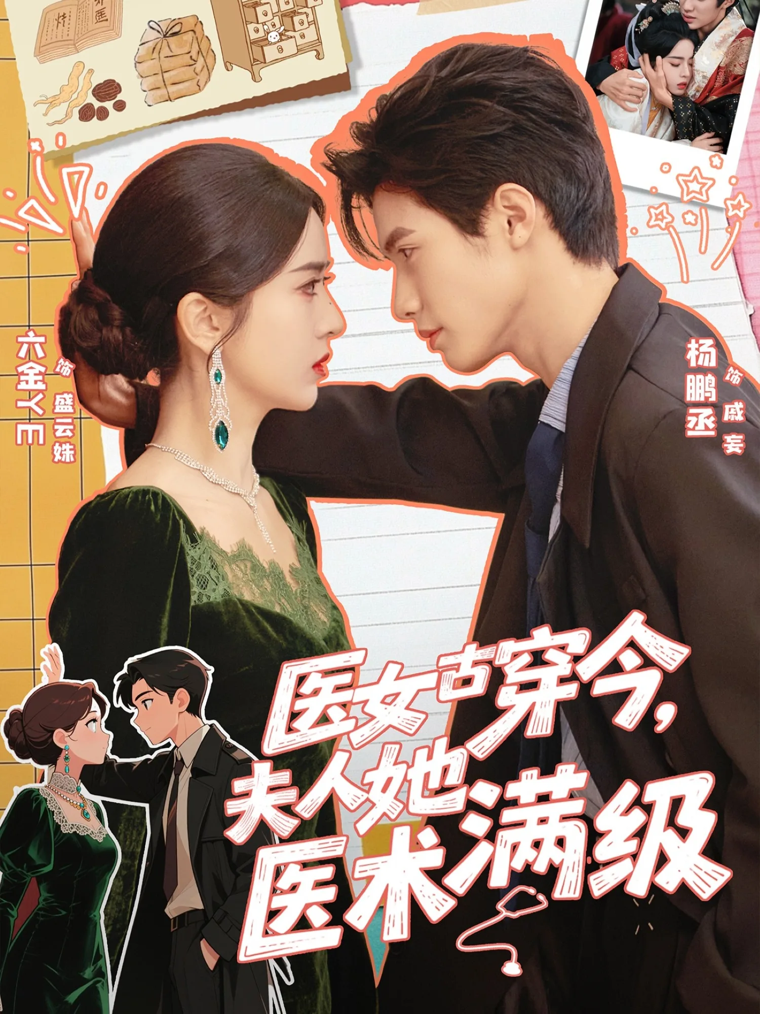 医女古穿今,夫人她医术满级
