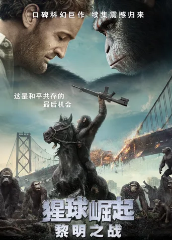 猩球崛起：黎明之战国语
