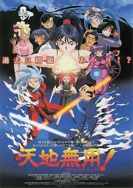 剧场版 天地无用!in LOVE