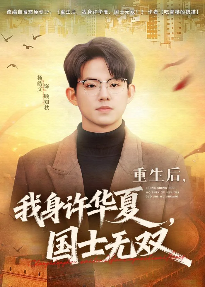 重生后,我身许华夏,国士无双