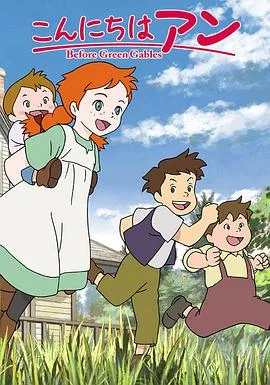 你好安妮~Before Green Gables~