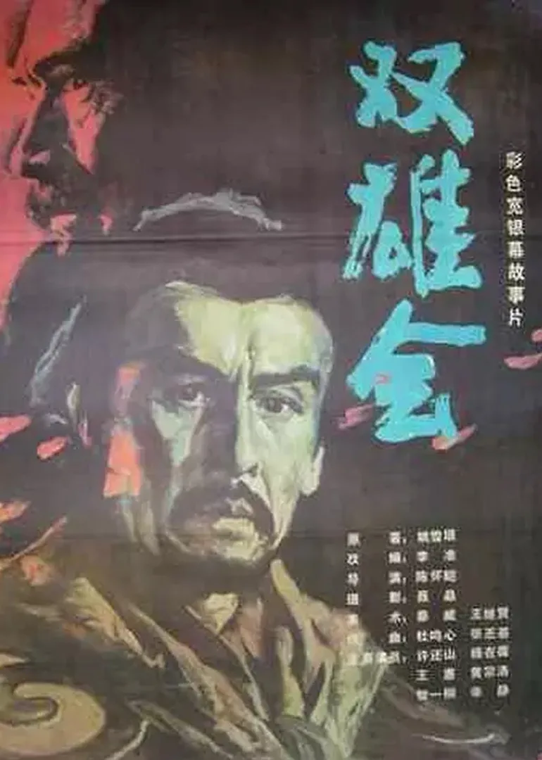 双雄会(上)