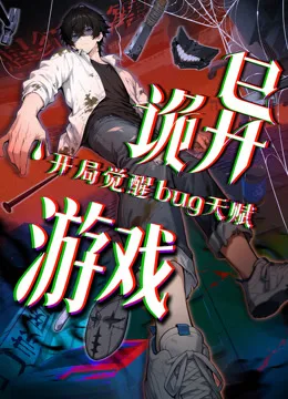 诡异游戏开局觉醒Bug级天赋动态漫画
