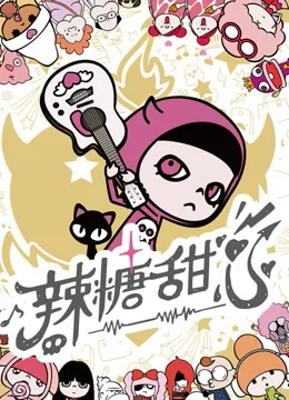 辣糖甜心国语