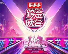 2023湖南卫视跨年晚会