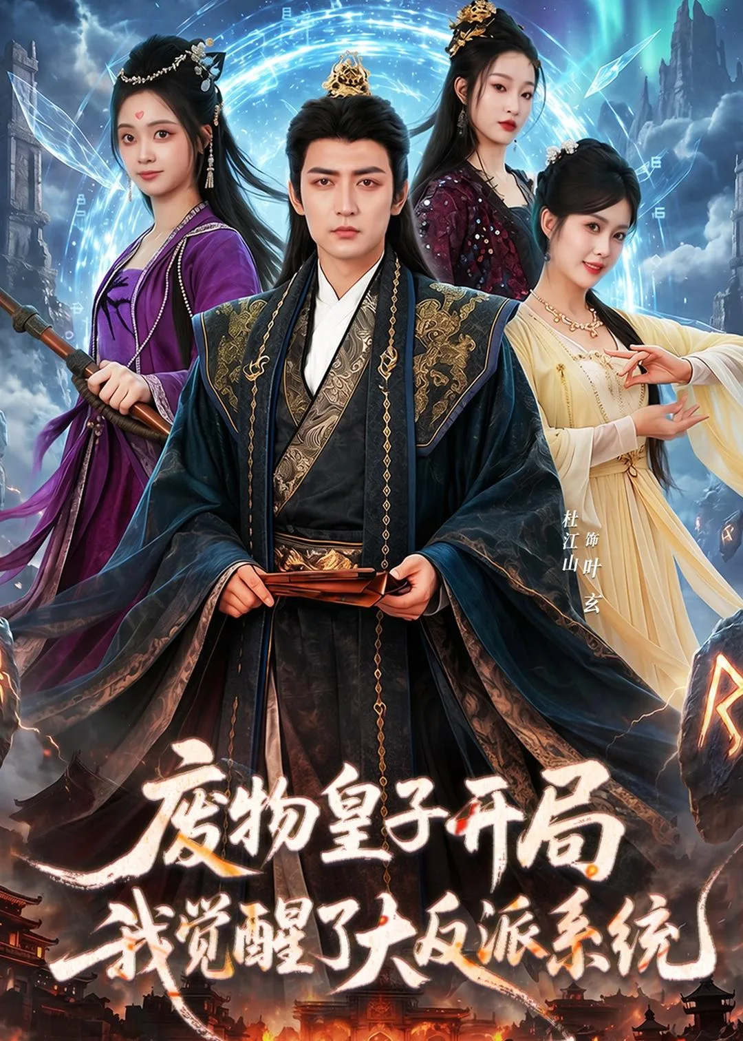 废物皇子开局我觉醒了大反派系统