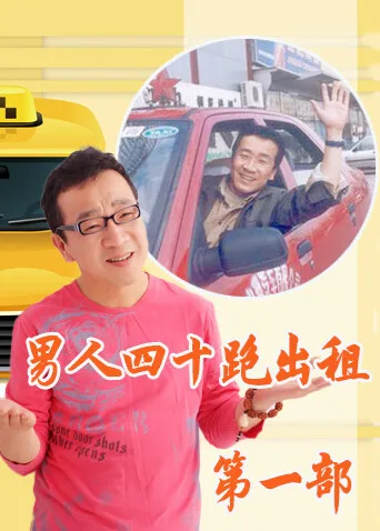 男人四十跑出租第一部