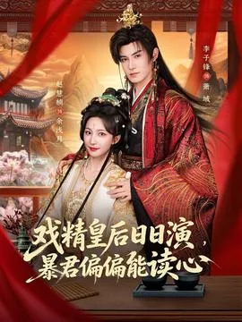 戏精皇后日日演，暴君偏偏能读心