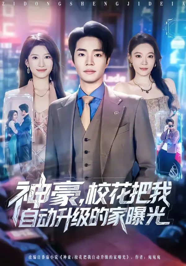 神豪，校花把我自动升级的家曝光