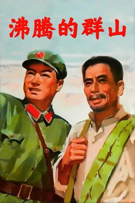 沸腾的群山