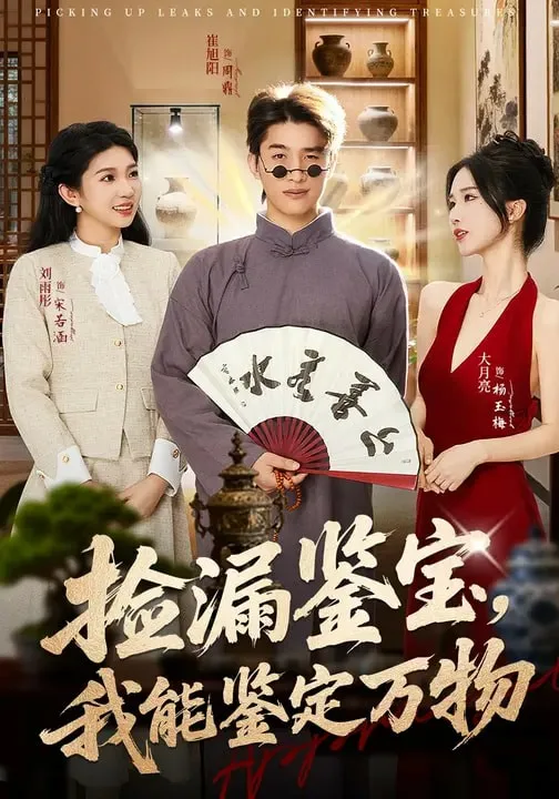 捡漏鉴宝,我能鉴定万物