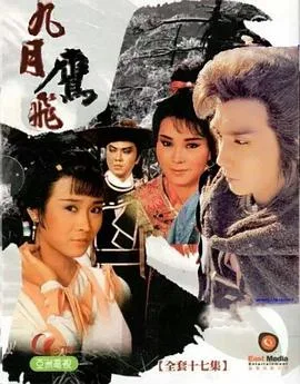 九月鹰飞粤语