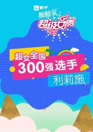超级女声全国300强选手:利莉施