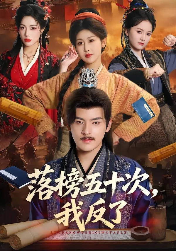 落榜五十次,我反了