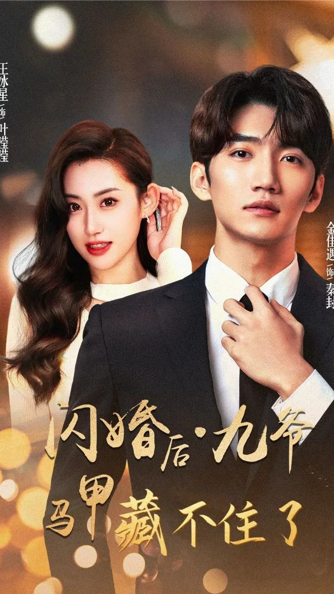 闪婚后，九爷马甲藏不住了
