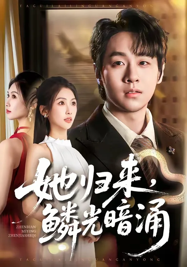 她归来,鳞光暗涌