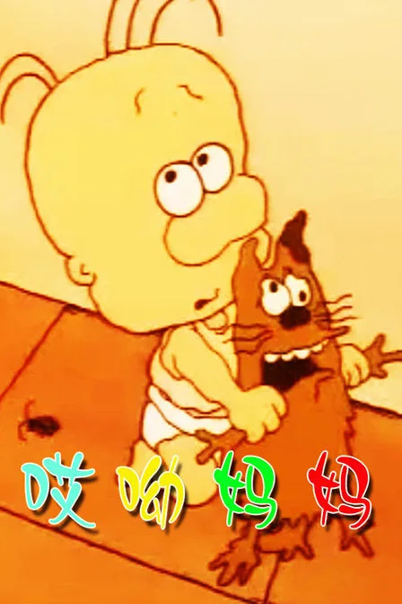 哎哟妈妈
