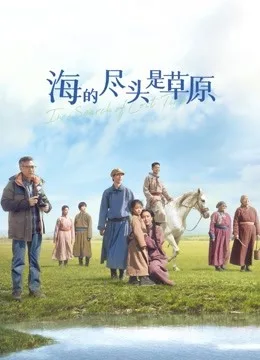 海的尽头是草原(蒙语)