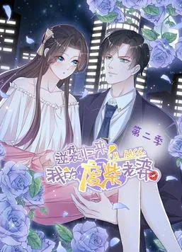 逆袭归来:我的废柴老婆动态漫画第二季
