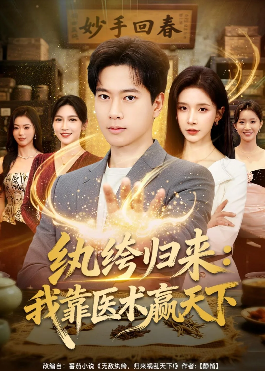 纨绔归来:我靠医术赢天下