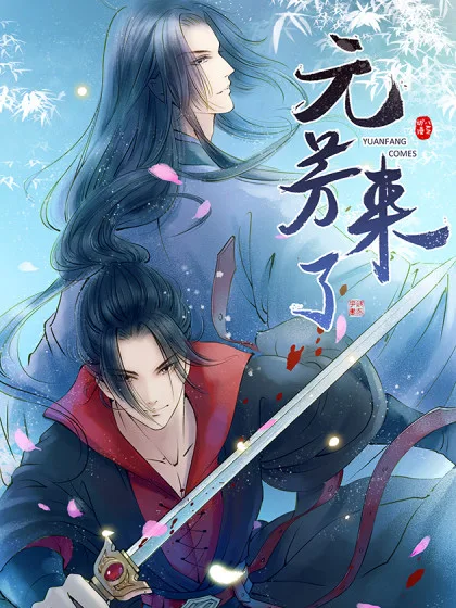元芳来了动态漫