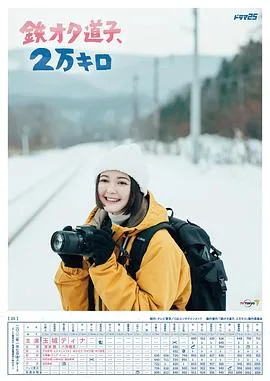 铁宅道子,2万公里