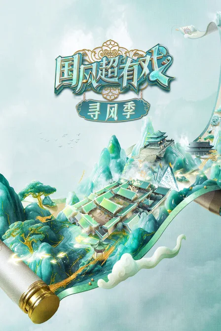 国风超有戏寻风季