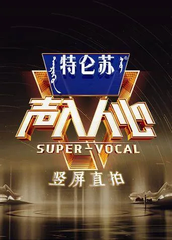 声入人心2 竖屏直拍