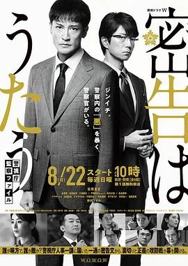 密告之歌 ~警视厅监察档案~