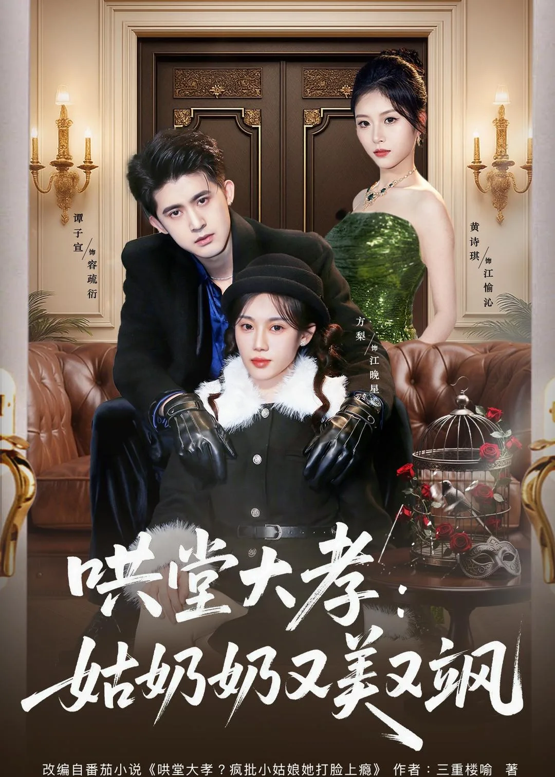 哄堂大孝:姑奶奶又美又飒