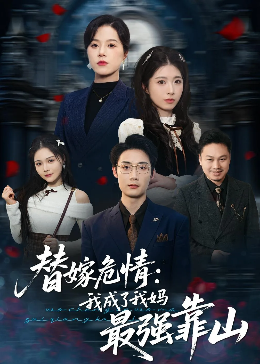 替嫁危情:我成了我妈最强靠山