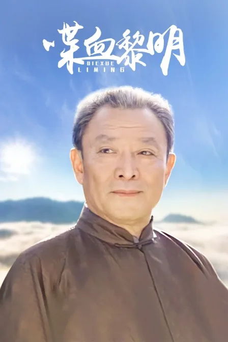 喋血黎明