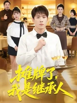 摊牌了，我是继承人