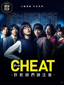 CHEAT~各位欺诈师请注意~