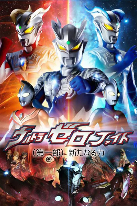 赛罗奥特曼格斗第一季