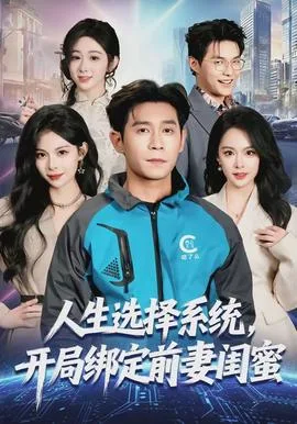 人生选择系统,开局绑定前妻闺蜜