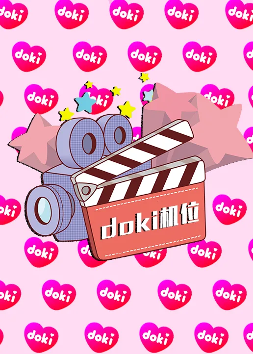 doki明星玩家团S9