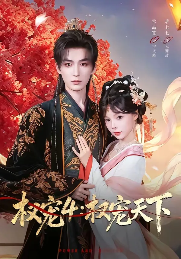 权宠4:权宠天下