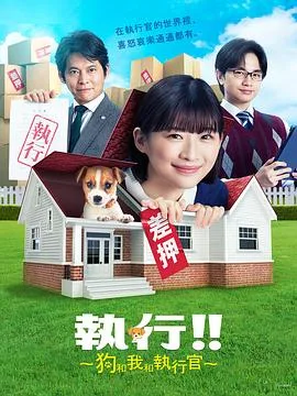 执行!!~狗和我和执行官~