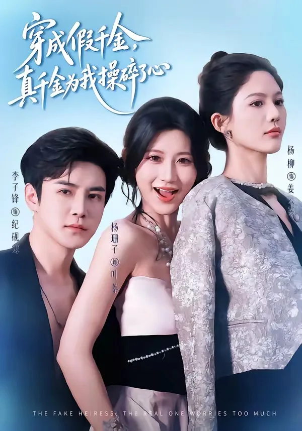 穿成假千金,真千金为我操碎了心