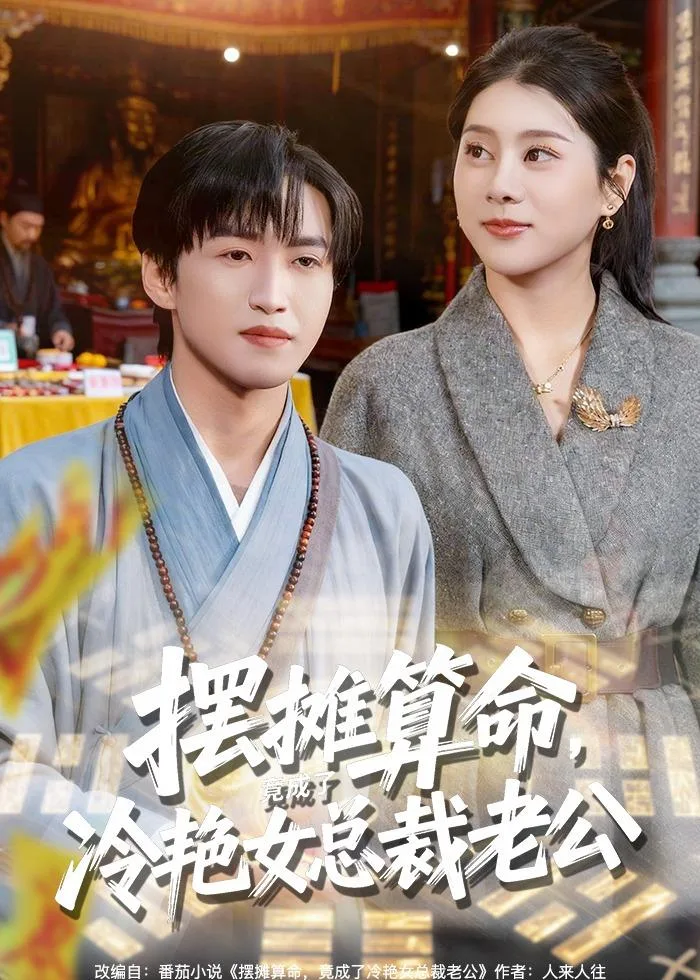 摆摊算命,竟成了冷艳女总裁老公